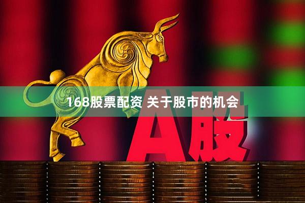 168股票配资 关于股市的机会